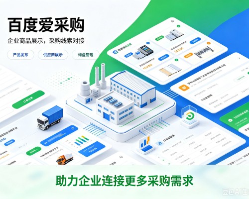 云霄百度爱采购